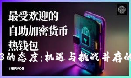 国内对Web3的态度：机遇与挑战并存的数字新纪元