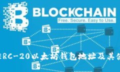 什么是ERC-20以太坊钱包地