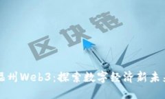 福州Web3：探索数字经济新
