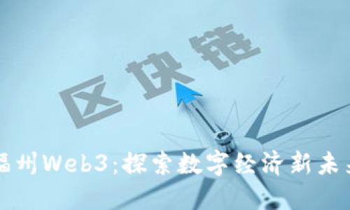 福州Web3：探索数字经济新未来