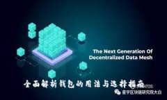 全面解析钱包的用法与选