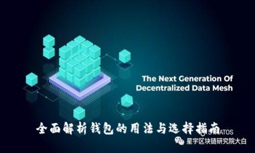 全面解析钱包的用法与选择指南