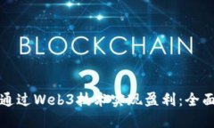 如何通过Web3技术实现盈利