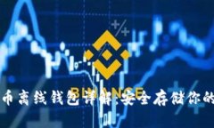 比特币离线钱包详解：安