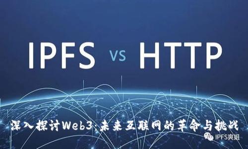 深入探讨Web3：未来互联网的革命与挑战