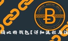 如何申请比特钱包？详细