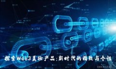 探索Web3美妆产品：新时代