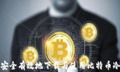 如何安全有效地下载与使