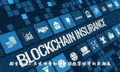探索Web3：长发帅哥如何引