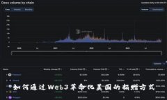 如何通过Web3革命化美国的