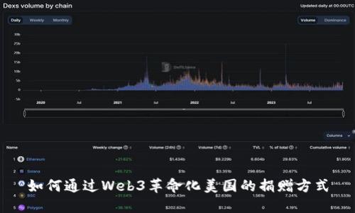 如何通过Web3革命化美国的捐赠方式