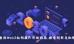 香港Web3初创团队补贴指南