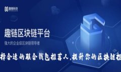如何选择合适的联合钱包