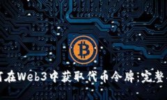 如何在Web3中获取代币令牌