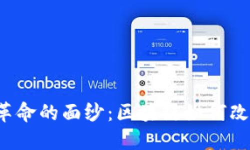 揭开Web3新革命的面纱：区块链如何改变我们的未来