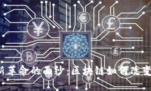 揭开Web3新革命的面纱：区块链如何改变我们的未来