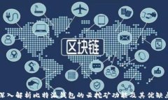 深入解析比特派钱包的云