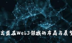 高盛在Web3领域的布局与展