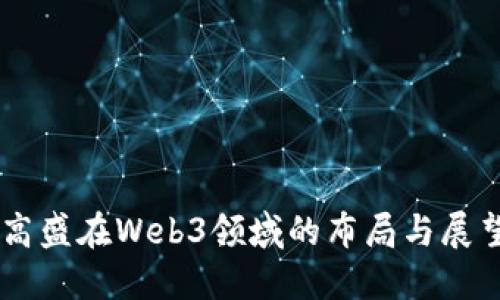 高盛在Web3领域的布局与展望