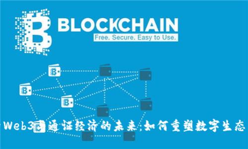 探索Web3与通证经济的未来：如何重塑数字生态系统