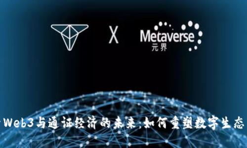 探索Web3与通证经济的未来：如何重塑数字生态系统