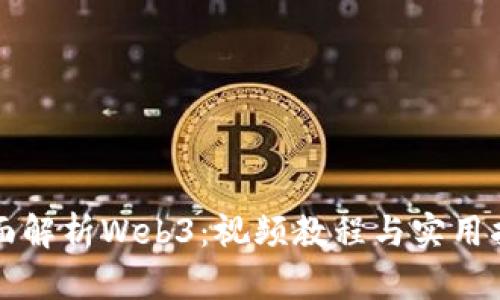 全面解析Web3：视频教程与实用指南