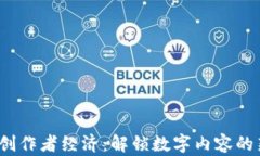 Web3创作者经济：解锁数字