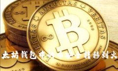 如何将以太坊钱包中的币