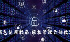瑞波钱包使用指南：轻松