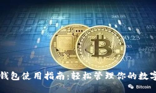 瑞波钱包使用指南：轻松管理你的数字资产