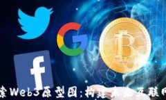 深入探索Web3原型图：构建