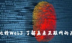 巴比特Web3：了解未来互联