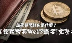如何轻松购买Web3域名：完