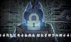 瑞士币钱包使用全面指南