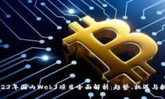 2023年国内Web3项目全面解析