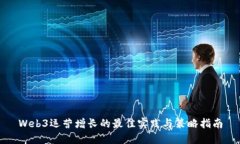 Web3运营增长的最佳实践与