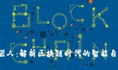 Web3机器人：解析区块链时