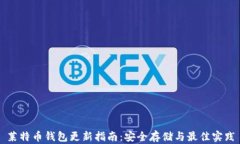 莱特币钱包更新指南：安