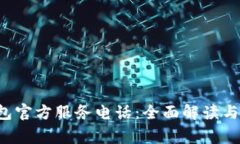 kcash钱包官方服务电话：全