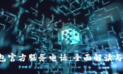 kcash钱包官方服务电话：全面解读与常见问题