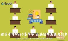 深入探讨香港Web3嘉年华：