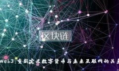 Web3：重新定义数字货币与