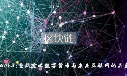 Web3：重新定义数字货币与未来互联网的关系