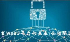 小红书Web3平台的未来：会
