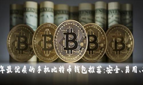 2023年最优质的手机比特币钱包推荐：安全、易用、功能全
