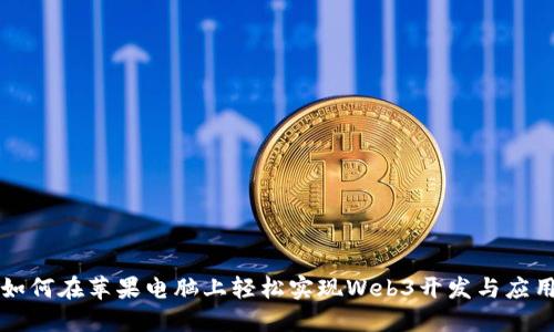 如何在苹果电脑上轻松实现Web3开发与应用