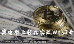 如何在苹果电脑上轻松实