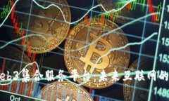 全面解析Web3集合服务平台