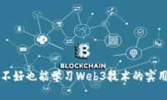 英语不好也能学习Web3技术