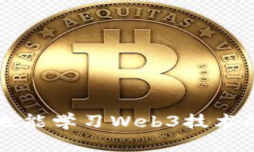 英语不好也能学习Web3技术的实用指南